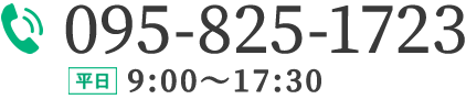 tel:095-825-1723 平日9:00～17:30